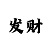 大小单双必胜公式